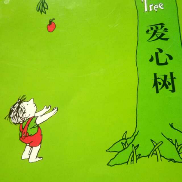讲爱心树的故事_关于爱心的故事_关于爱心的故事