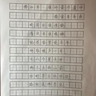 寅寅背古诗西江月61夜行黄沙道中