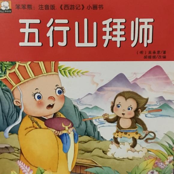 绘本故事《五行山拜师(西游记05)