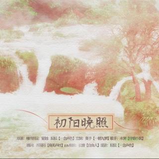 【古风百合广播剧《雪千寻》ed 初阳晚照】在