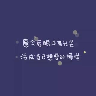 不畏将来不念过往