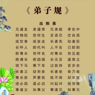 弟子规 (全文演唱版)