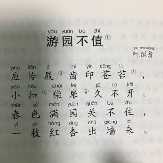 游园不值(叶绍翁)