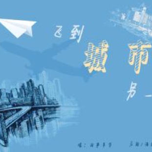 【飞到城市另一边(作者:很哥)】在线收听_刘笙