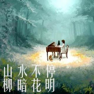 「心事」山水不停柳暗花明