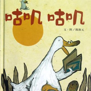 丸子姐姐讲绘本之《咕叽咕叽》
