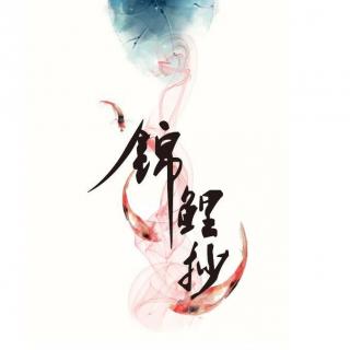 锦鲤抄
