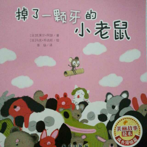 【美丽故事绘本】掉了一颗牙的小老鼠