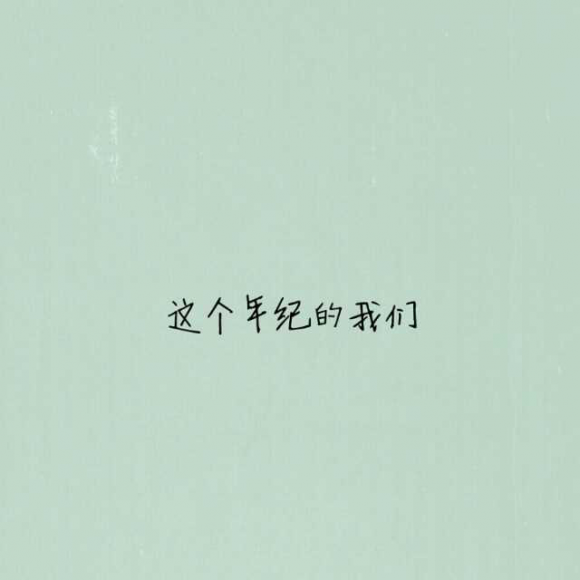 这个年纪
