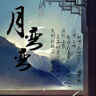 【翻唱】月弯弯