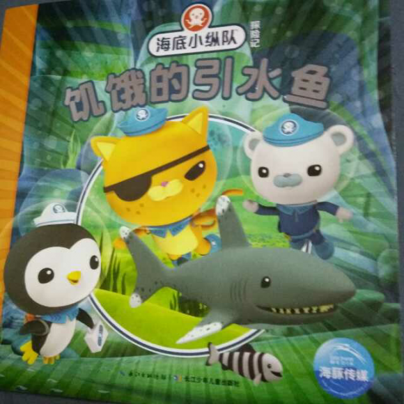 海底小纵队与大果冻