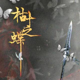 【枯叶之蝶·白马篇】在线收听_《慕容狗蛋的故事集》_荔枝FM