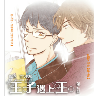 【王子遇上王】第一期