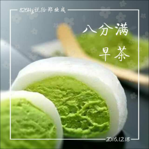 【八分满早茶】郑经人对你说早安