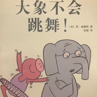 【小猪大象《大象不会跳舞(沪语版)