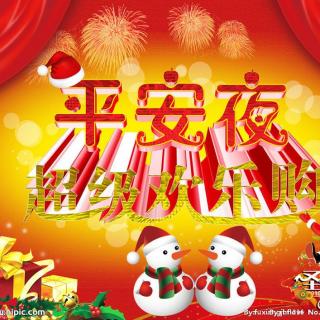 平安夜的祝福