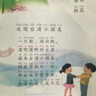 欢迎台湾小朋友