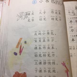 小书包(禾宝背课文)