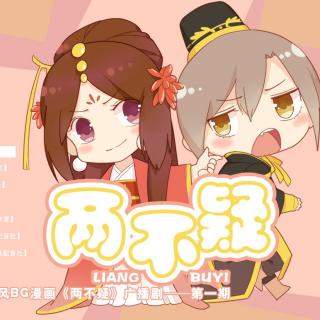 古风bg剧---两不疑(第一期)