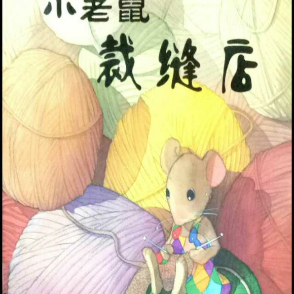 【晶晶讲故事】069小老鼠裁缝店