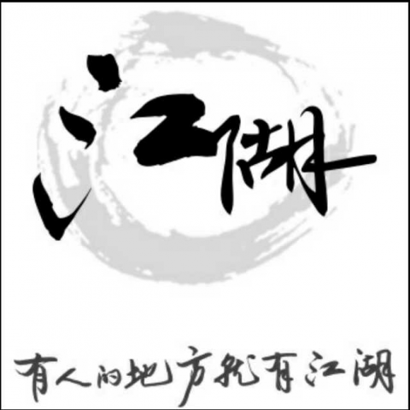 【纵马江湖,逍遥傲骨比天高】 礼仪之邦></p></a>