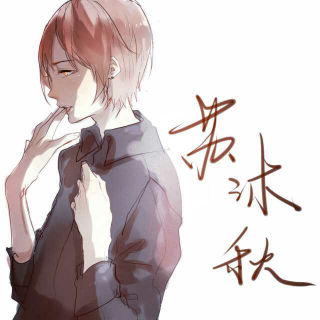 【[伞修]若我英年早逝 男版】在线收听_兰桑_荔