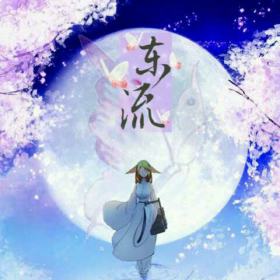 【古风动漫】东流-狐妖小红娘主题曲