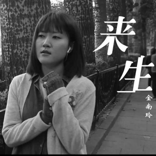 【逆流成河 · 金南玲】在线收听_爱音乐的宋家宁_荔枝FM