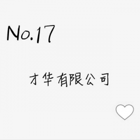 第十七推--才华有限公司