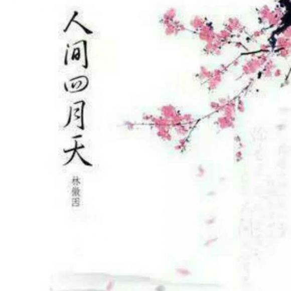 你是那人间四月天