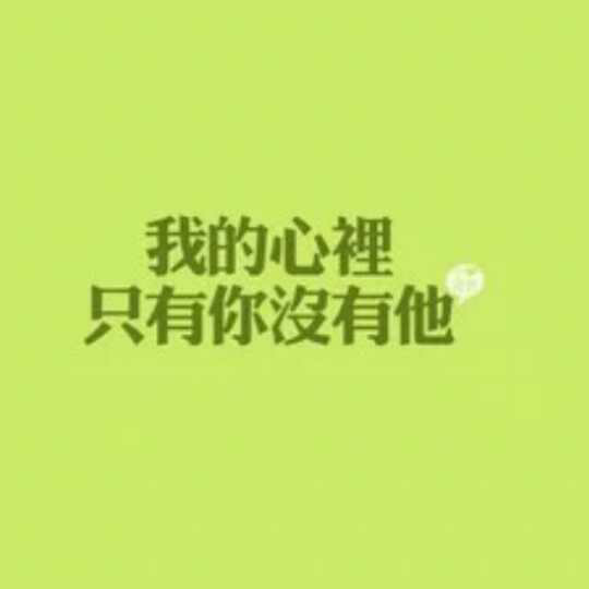 我的心里只有你没有他