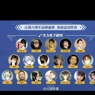 0807 承剑(0807古剑六周年)乾妈&特曼&萧忆情&裂天&雨洛&楚歌