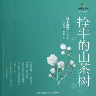 【新美南吉《拴牛的山茶树1》(主播:王旭)】在线