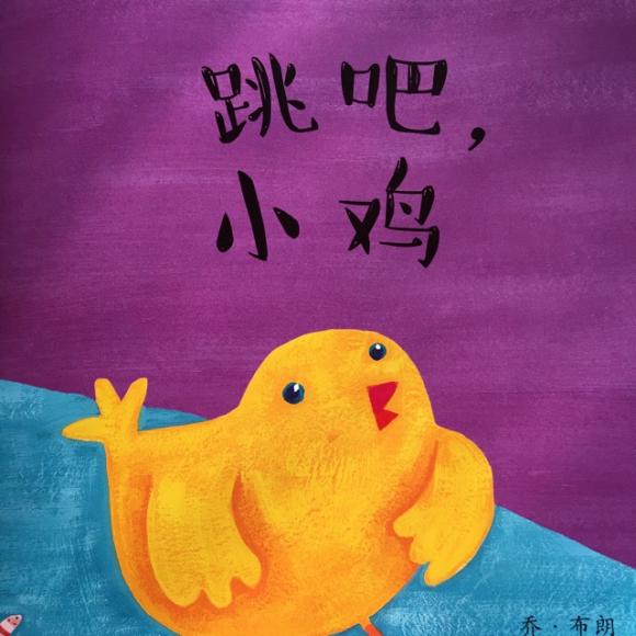 《跳吧,小鸡》