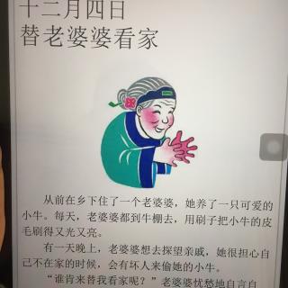 农历腊月初四:替老婆婆看家