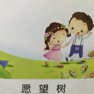 愿望树园园姐姐
