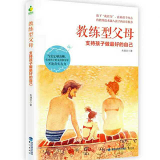 【3《教练型父母 支持孩子做最好的自己》】在