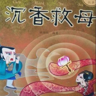 中国经典神话故事——沉香救母