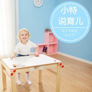 【【小特说育儿】孩子不肯自己睡觉怎么办?】