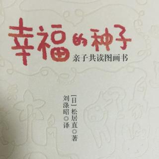 【读书笔记之《幸福的种子--亲子共读图画书》