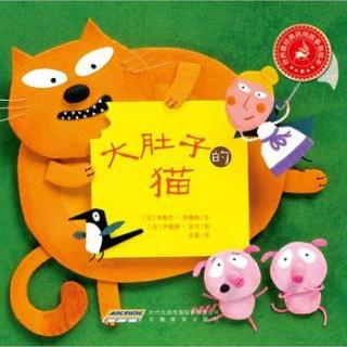 【【胶州七田阳光绘本分享】大肚子的猫】在线