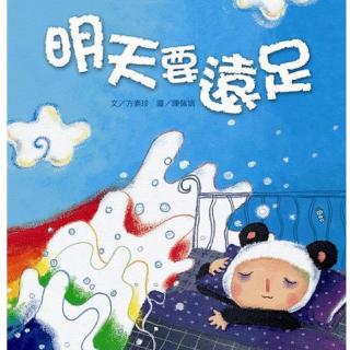 明天要远足