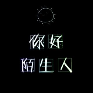 【感谢,网络;你好,陌生人?】在线收听_温暖的老王_荔枝FM