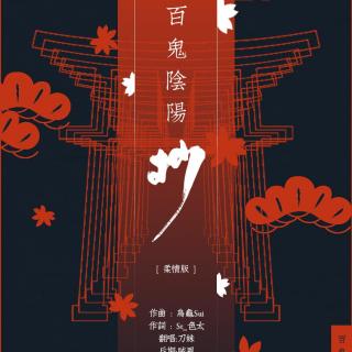 【古风翻唱】倪莫问-百鬼阴阳抄