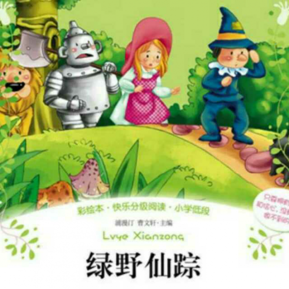 《绿野仙踪》4《没脑子的稻草人》