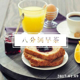【八分满早茶】郑经人对你说早安