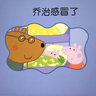 【小猪佩奇之乔治感冒了】在线收听_兔妈的儿童故事_荔枝FM