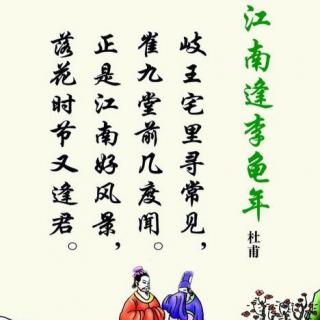 江南逢李龟年(唐)杜甫