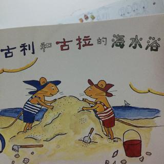 古利和古拉的海水浴