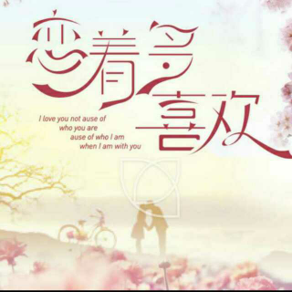 【这样恋着多喜欢11】在线收听_言帝_荔枝FM